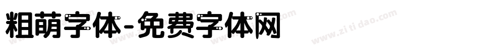 粗萌字体字体转换
