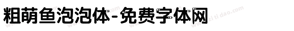 粗萌鱼泡泡体字体转换