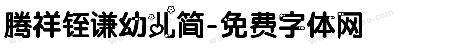 腾祥铚谦幼儿简字体转换