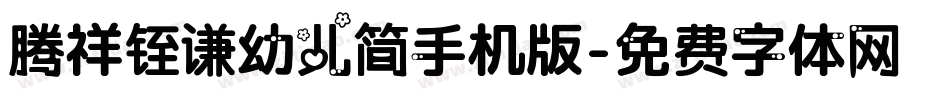 腾祥铚谦幼儿简手机版字体转换