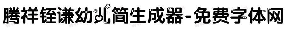 腾祥铚谦幼儿简生成器字体转换