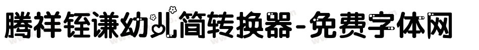 腾祥铚谦幼儿简转换器字体转换