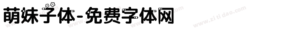 萌妹子体字体转换