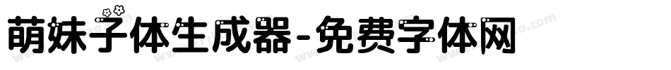 萌妹子体生成器字体转换
