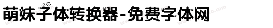萌妹子体转换器字体转换