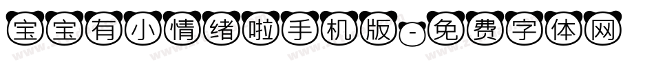 宝宝有小情绪啦手机版字体转换