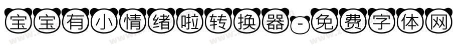 宝宝有小情绪啦转换器字体转换