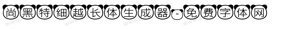 尚黑特细越长体生成器字体转换