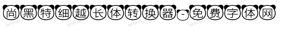 尚黑特细越长体转换器字体转换