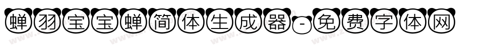 蝉羽宝宝蝉简体生成器字体转换