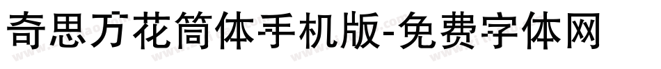 奇思万花筒体手机版字体转换