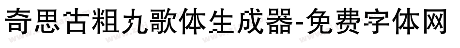 奇思古粗九歌体生成器字体转换