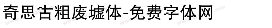 奇思古粗废墟体字体转换