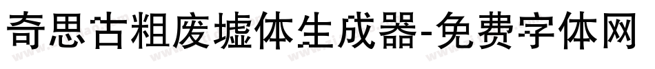 奇思古粗废墟体生成器字体转换