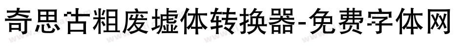 奇思古粗废墟体转换器字体转换