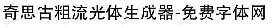 奇思古粗流光体生成器字体转换