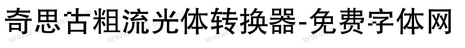 奇思古粗流光体转换器字体转换