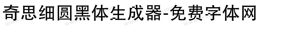 奇思细圆黑体生成器字体转换