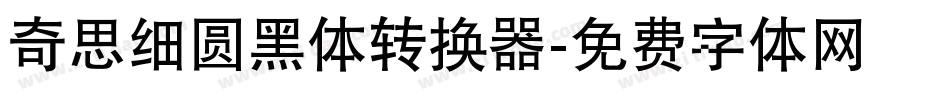 奇思细圆黑体转换器字体转换