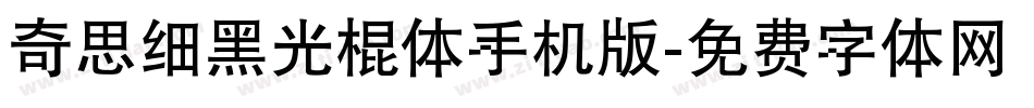 奇思细黑光棍体手机版字体转换