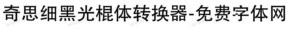 奇思细黑光棍体转换器字体转换