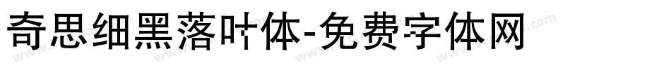 奇思细黑落叶体字体转换