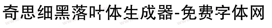 奇思细黑落叶体生成器字体转换
