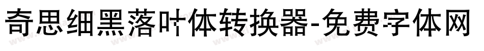 奇思细黑落叶体转换器字体转换