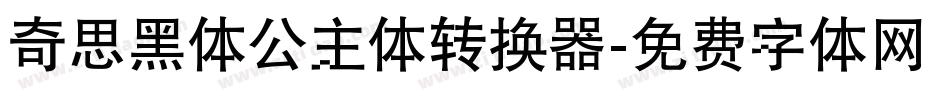 奇思黑体公主体转换器字体转换