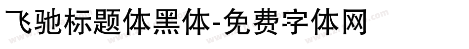 飞驰标题体黑体字体转换