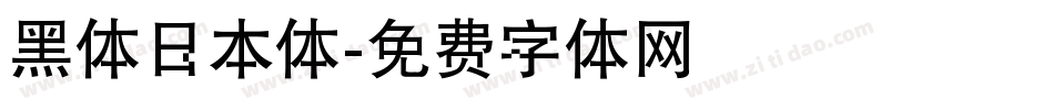 黑体日本体字体转换