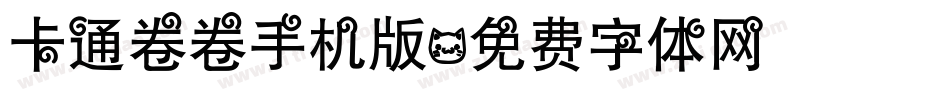 卡通卷卷手机版字体转换