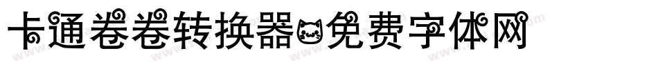 卡通卷卷转换器字体转换