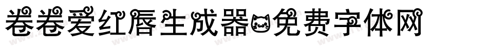 卷卷爱红唇生成器字体转换