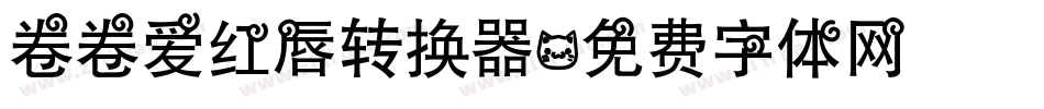 卷卷爱红唇转换器字体转换