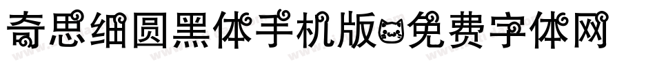 奇思细圆黑体手机版字体转换