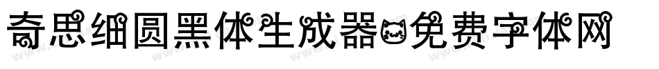 奇思细圆黑体生成器字体转换