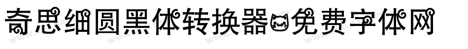 奇思细圆黑体转换器字体转换