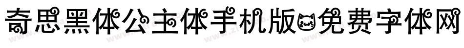 奇思黑体公主体手机版字体转换