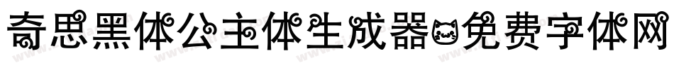 奇思黑体公主体生成器字体转换