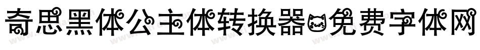 奇思黑体公主体转换器字体转换
