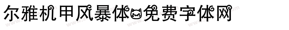 尔雅机甲风暴体字体转换
