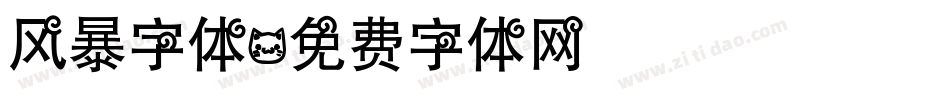 风暴字体字体转换