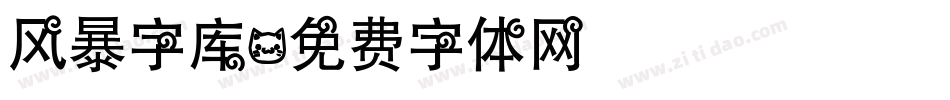 风暴字库字体转换