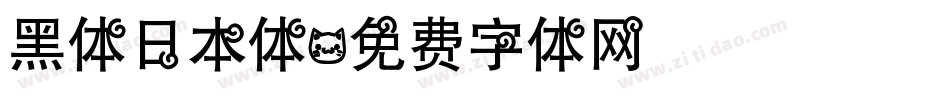 黑体日本体字体转换