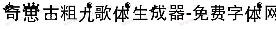 奇思古粗九歌体生成器字体转换