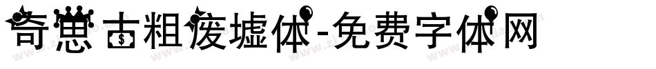 奇思古粗废墟体字体转换