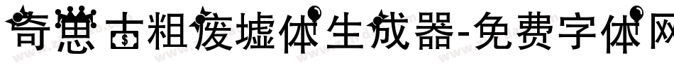 奇思古粗废墟体生成器字体转换