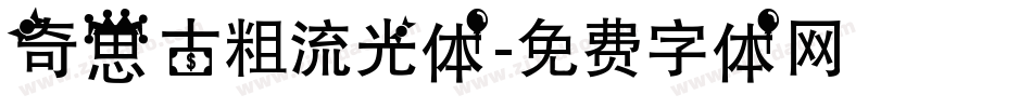 奇思古粗流光体字体转换