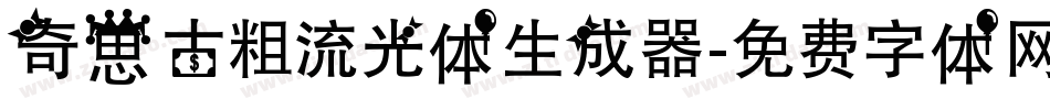 奇思古粗流光体生成器字体转换